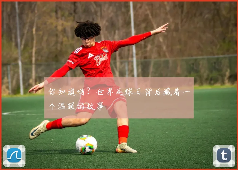你知道吗？世界足球日背后藏着一个温暖的故事