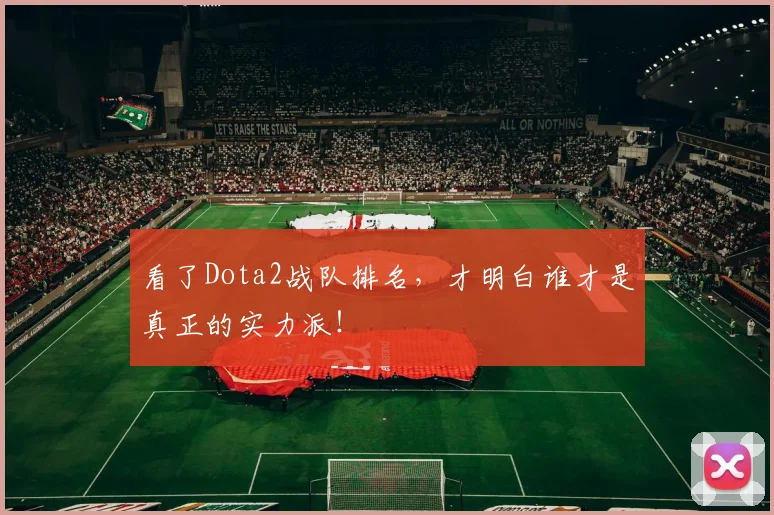 看了Dota2战队排名，才明白谁才是真正的实力派！