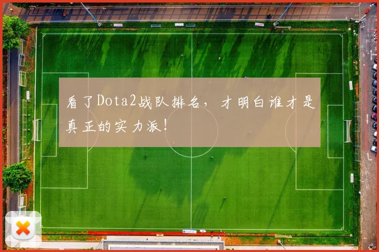 看了Dota2战队排名，才明白谁才是真正的实力派！