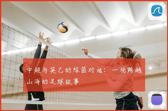 中超与英乙的绿茵对话：一场跨越山海的足球故事